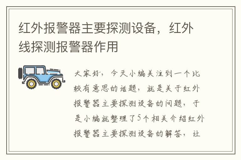 红外报警器主要探测设备，红外线探测报警器作用