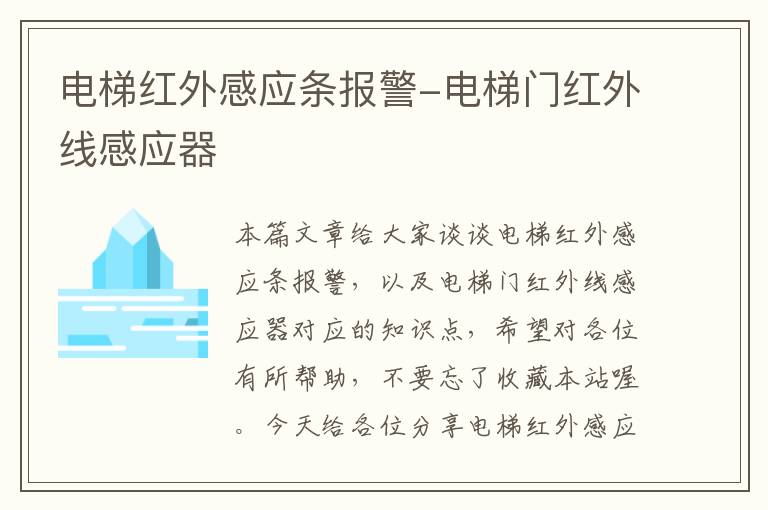 电梯红外感应条报警-电梯门红外线感应器