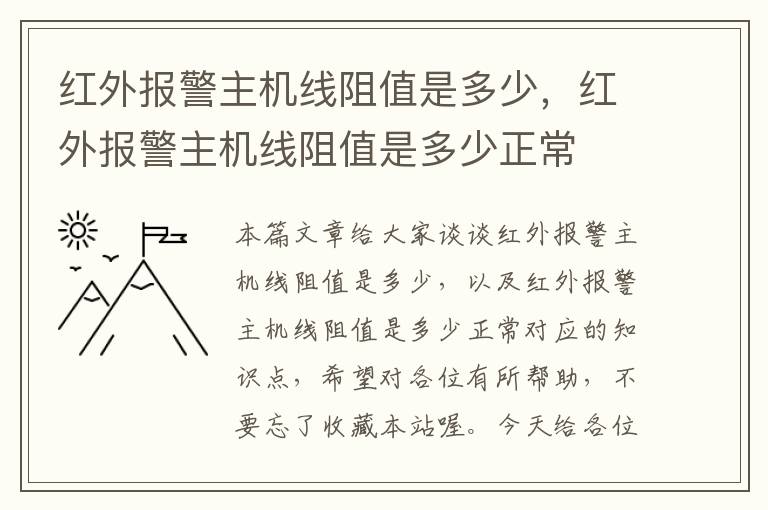 红外报警主机线阻值是多少，红外报警主机线阻值是多少正常