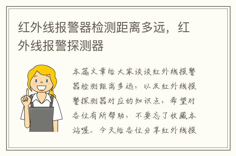 红外线报警器检测距离多远，红外线报警探测器