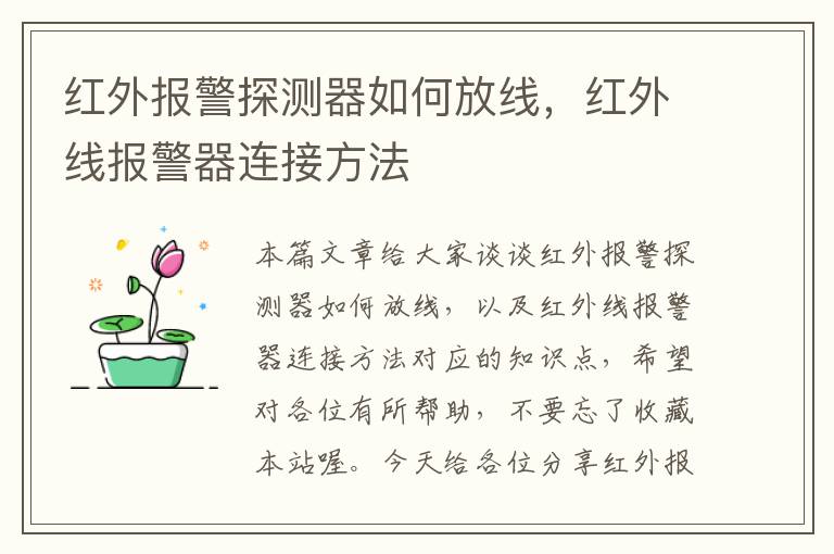 红外报警探测器如何放线，红外线报警器连接方法