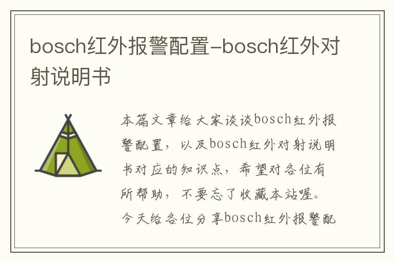 bosch红外报警配置-bosch红外对射说明书