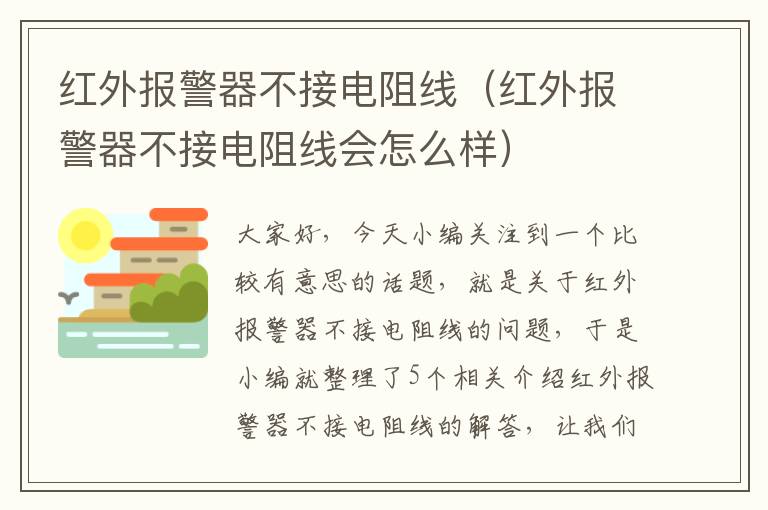 红外报警器不接电阻线（红外报警器不接电阻线会怎么样）