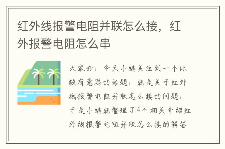 红外线报警电阻并联怎么接，红外报警电阻怎么串