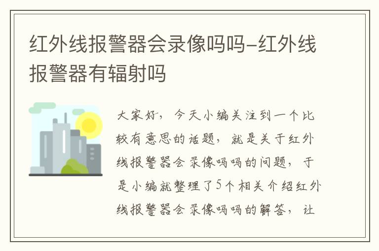 红外线报警器会录像吗吗-红外线报警器有辐射吗