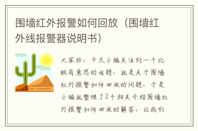 围墙红外报警如何回放（围墙红外线报警器说明书）