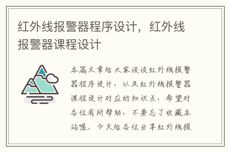 红外线报警器程序设计，红外线报警器课程设计