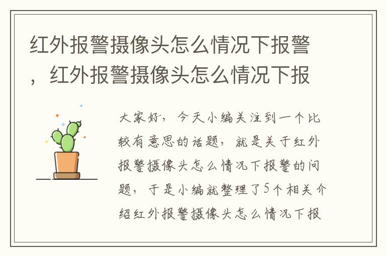 红外报警摄像头怎么情况下报警，红外报警摄像头怎么情况下报警失败