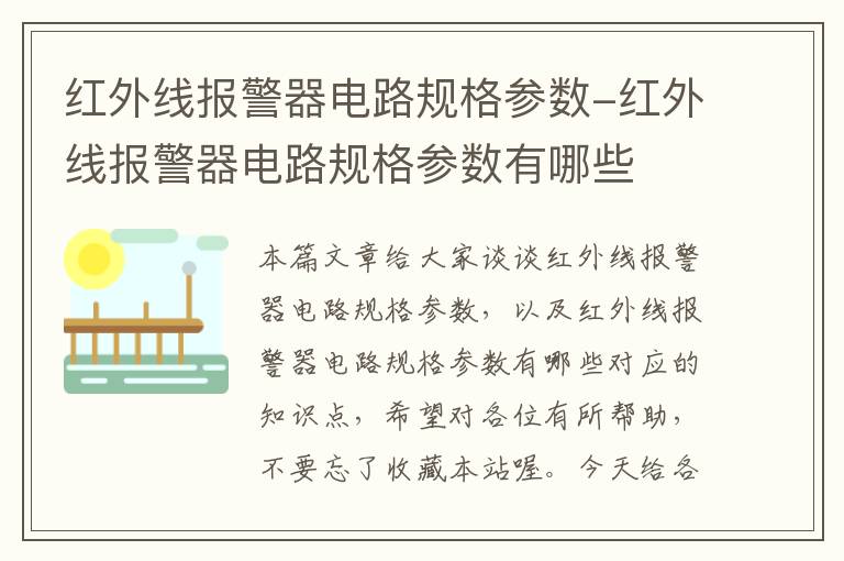 红外线报警器电路规格参数-红外线报警器电路规格参数有哪些