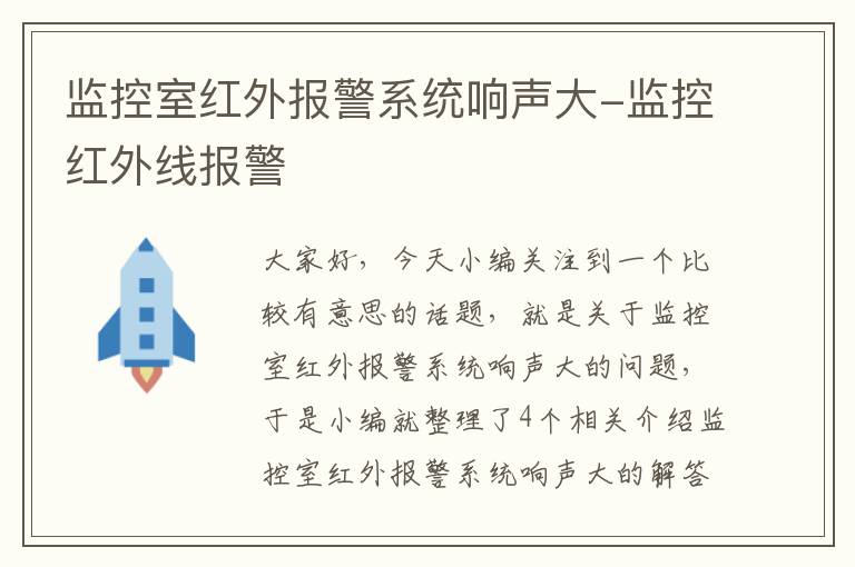 监控室红外报警系统响声大-监控红外线报警