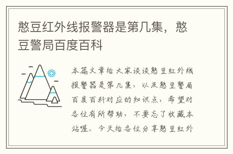 憨豆红外线报警器是第几集，憨豆警局百度百科