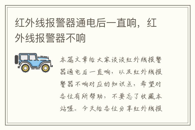 红外线报警器通电后一直响，红外线报警器不响