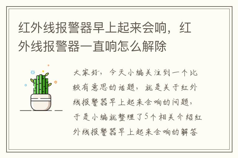 红外线报警器早上起来会响，红外线报警器一直响怎么解除