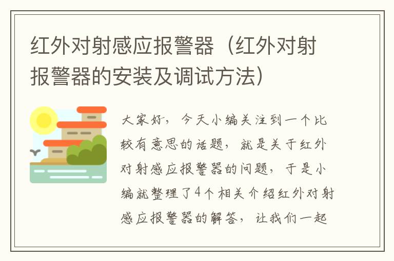 红外对射感应报警器（红外对射报警器的安装及调试方法）