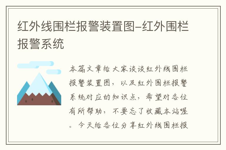 红外线围栏报警装置图-红外围栏报警系统