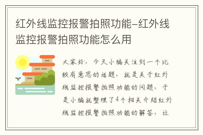 红外线监控报警拍照功能-红外线监控报警拍照功能怎么用