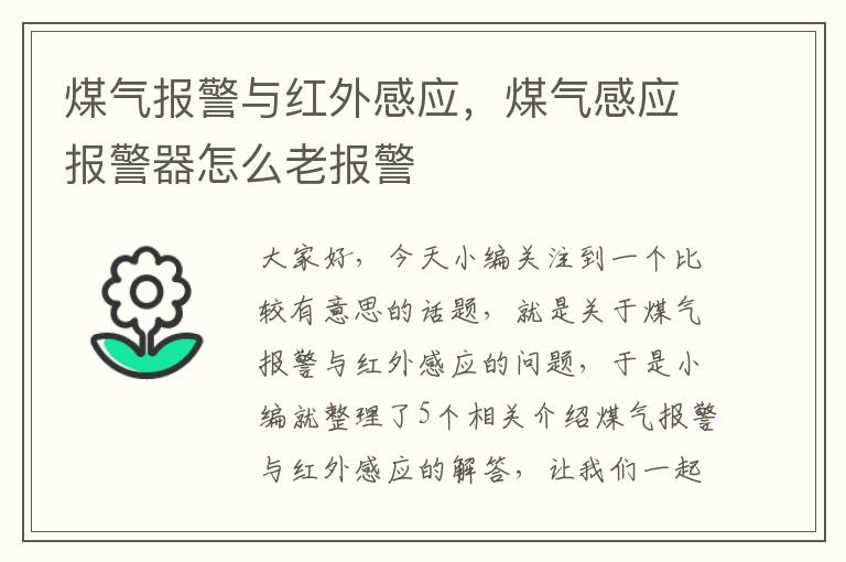 煤气报警与红外感应，煤气感应报警器怎么老报警