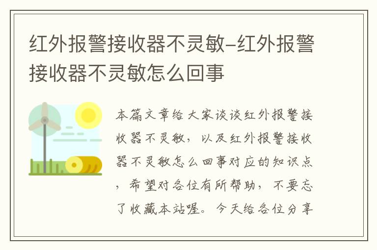 红外报警接收器不灵敏-红外报警接收器不灵敏怎么回事