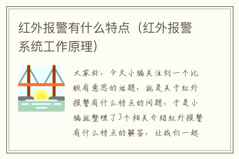 红外报警有什么特点（红外报警系统工作原理）