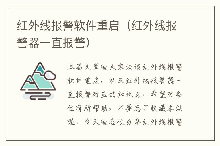 红外线报警软件重启（红外线报警器一直报警）