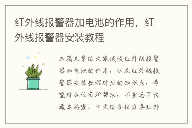 红外线报警器加电池的作用，红外线报警器安装教程