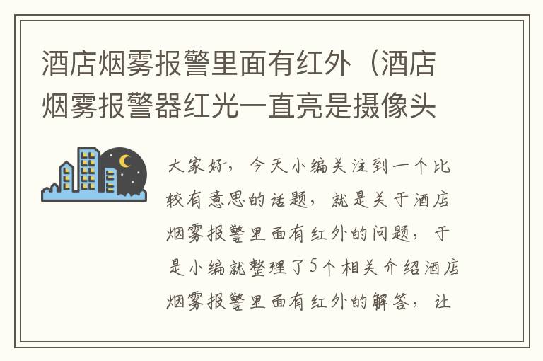 酒店烟雾报警里面有红外（酒店烟雾报警器红光一直亮是摄像头吗）