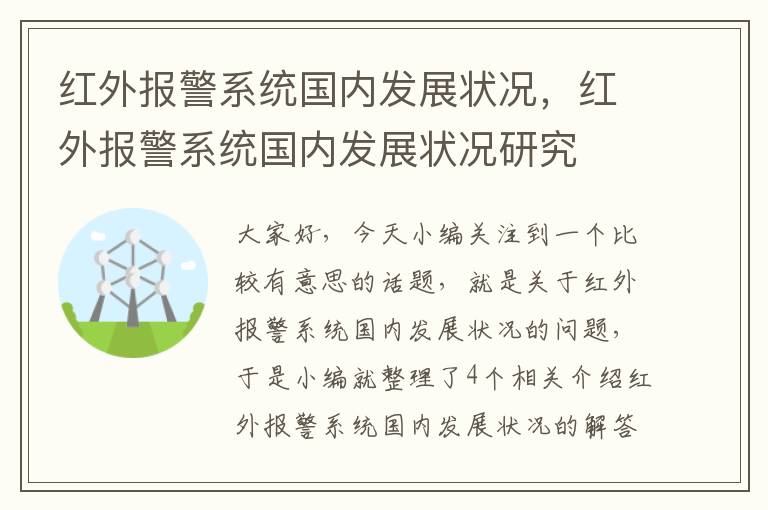 红外报警系统国内发展状况，红外报警系统国内发展状况研究