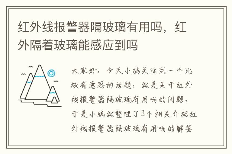 红外线报警器隔玻璃有用吗，红外隔着玻璃能感应到吗