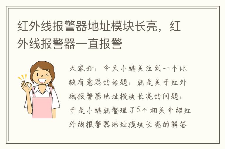 红外线报警器地址模块长亮，红外线报警器一直报警