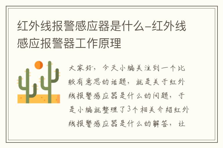 红外线报警感应器是什么-红外线感应报警器工作原理