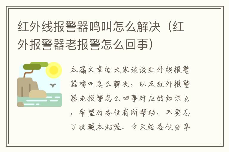 红外线报警器鸣叫怎么解决（红外报警器老报警怎么回事）