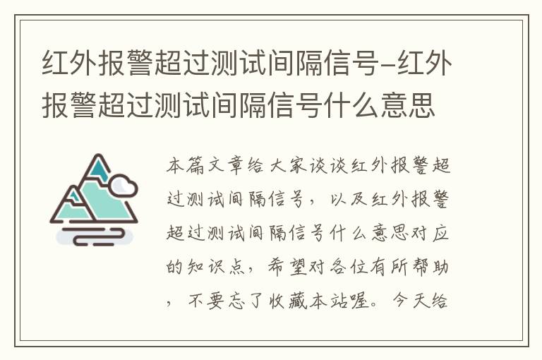 红外报警超过测试间隔信号-红外报警超过测试间隔信号什么意思