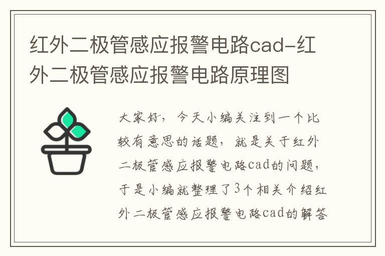 红外二极管感应报警电路cad-红外二极管感应报警电路原理图