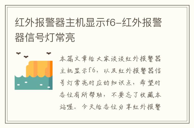 红外报警器主机显示f6-红外报警器信号灯常亮