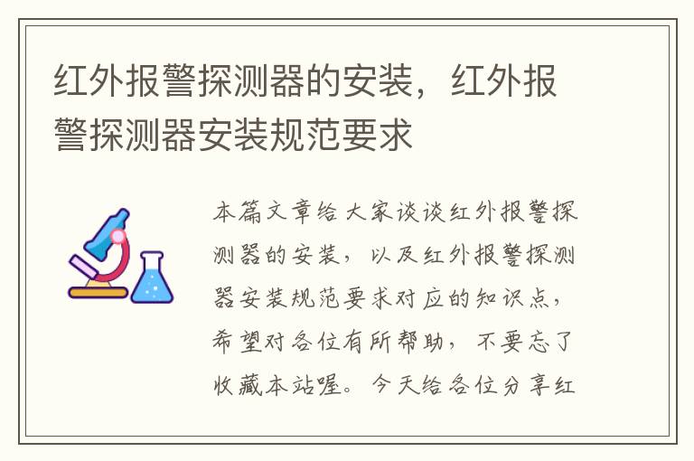 红外报警探测器的安装，红外报警探测器安装规范要求