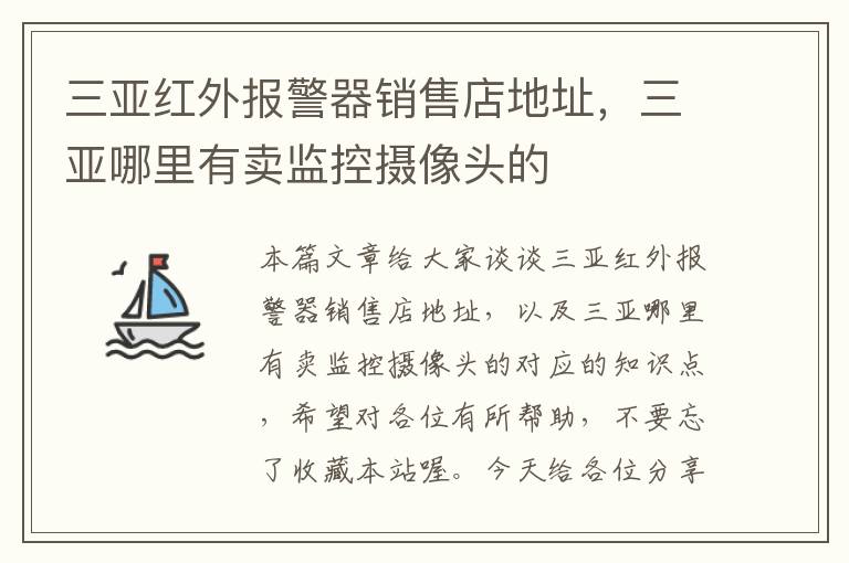 三亚红外报警器销售店地址，三亚哪里有卖监控摄像头的