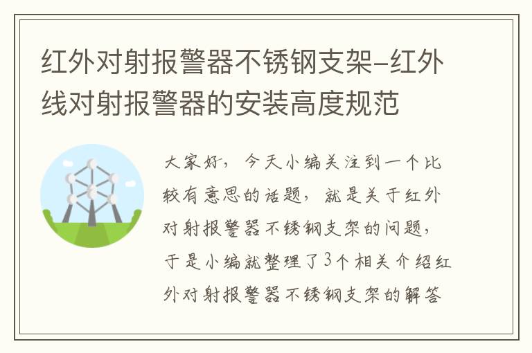 红外对射报警器不锈钢支架-红外线对射报警器的安装高度规范