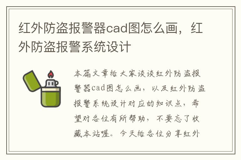 红外防盗报警器cad图怎么画，红外防盗报警系统设计