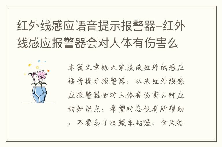 红外线感应语音提示报警器-红外线感应报警器会对人体有伤害么