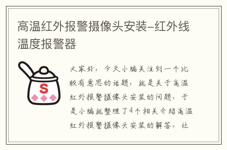 高温红外报警摄像头安装-红外线温度报警器