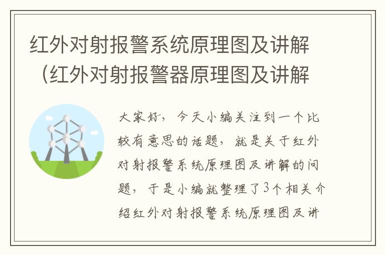 红外对射报警系统原理图及讲解（红外对射报警器原理图及讲解）