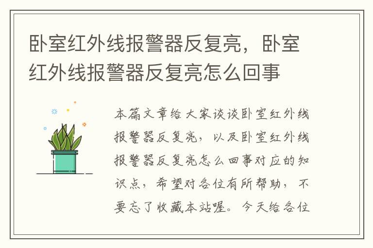 卧室红外线报警器反复亮，卧室红外线报警器反复亮怎么回事