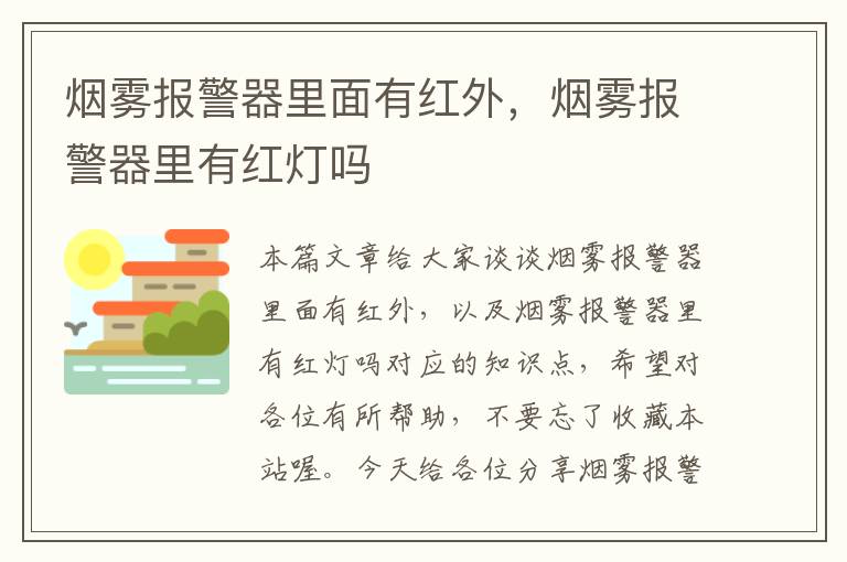 烟雾报警器里面有红外，烟雾报警器里有红灯吗