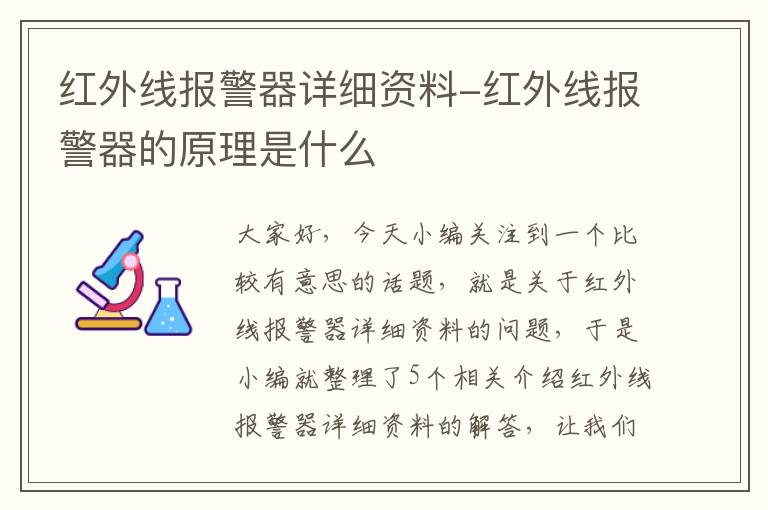 红外线报警器详细资料-红外线报警器的原理是什么