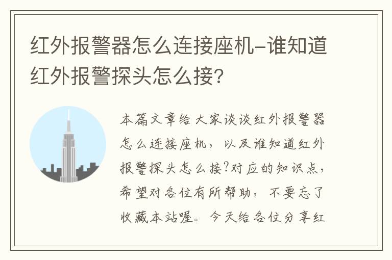 红外报警器怎么连接座机-谁知道红外报警探头怎么接?