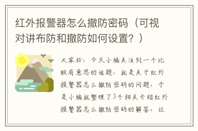 红外报警器怎么撤防密码（可视对讲布防和撤防如何设置？）