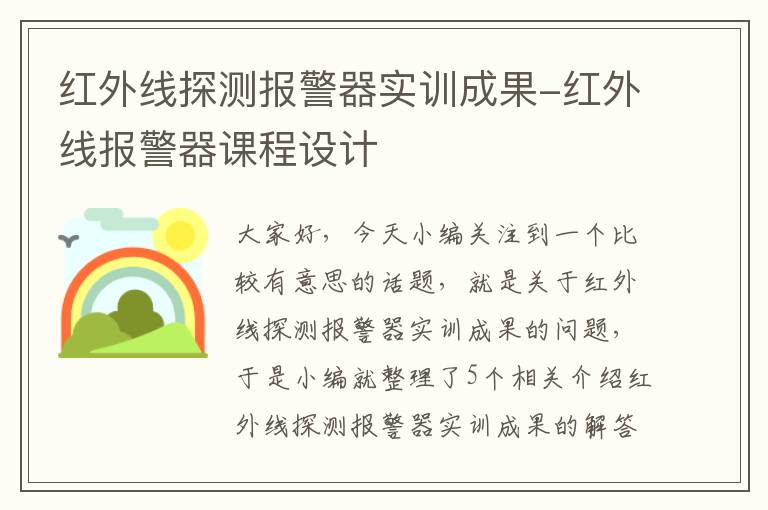 红外线探测报警器实训成果-红外线报警器课程设计