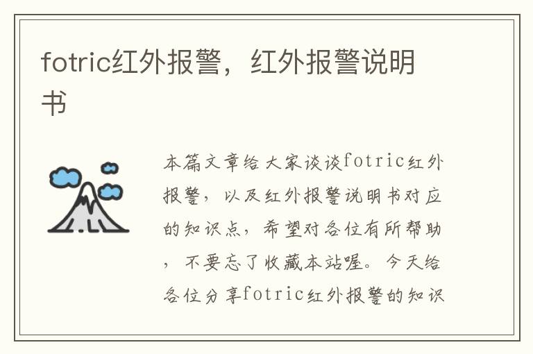 fotric红外报警，红外报警说明书