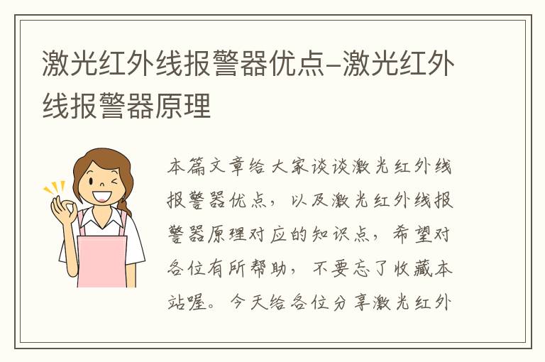 激光红外线报警器优点-激光红外线报警器原理