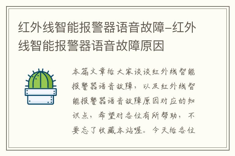 红外线智能报警器语音故障-红外线智能报警器语音故障原因